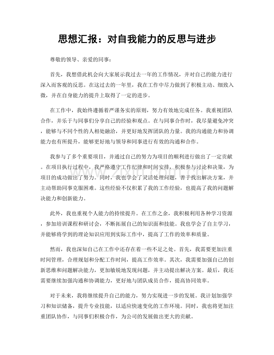 思想汇报：对自我能力的反思与进步.docx_第1页