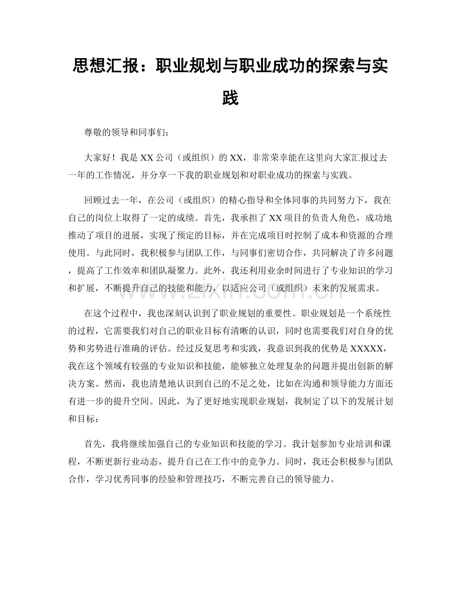 思想汇报：职业规划与职业成功的探索与实践.docx_第1页