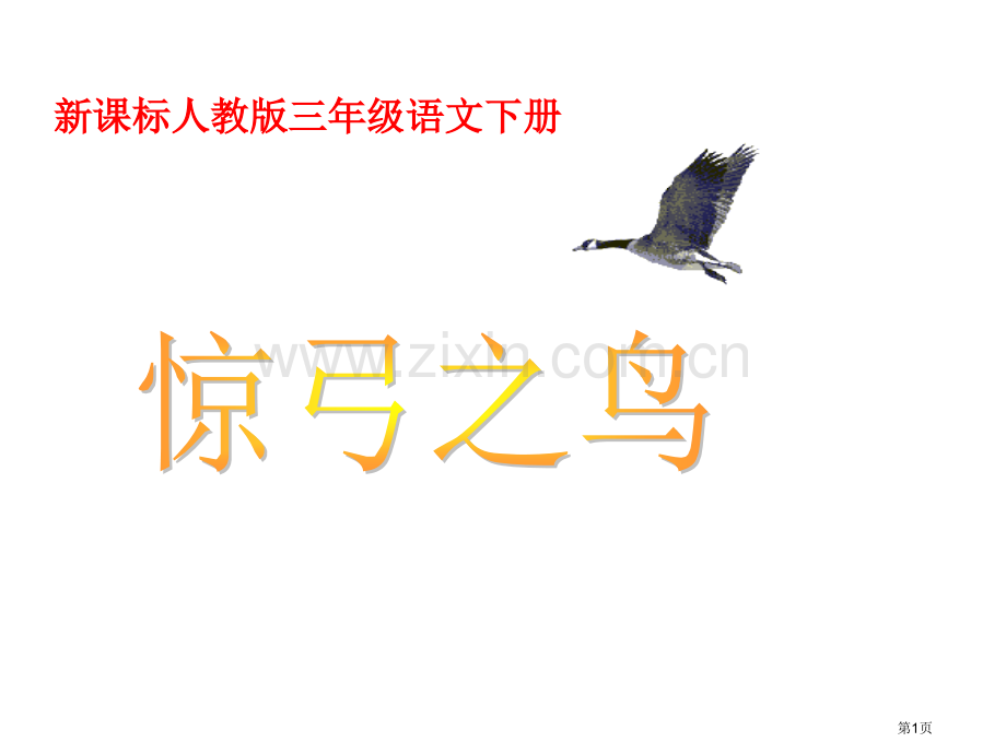 新课标人教版三年级语文下册市公开课一等奖百校联赛特等奖课件.pptx_第1页