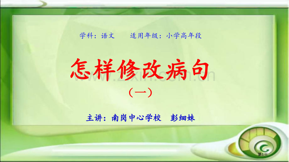 修改病句微课省公共课一等奖全国赛课获奖课件.pptx_第1页