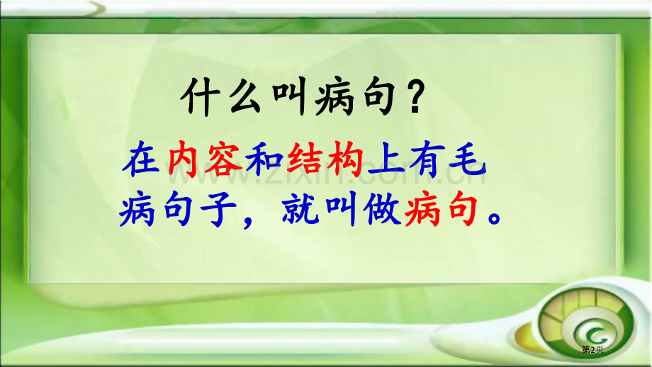 修改病句微课省公共课一等奖全国赛课获奖课件.pptx_第2页