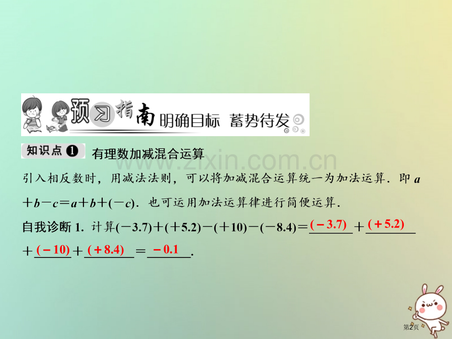 七年级数学上册第1章有理数1.3有理数的加减法1.3.2第二课时有理数加减混合运算市公开课一等奖百校.pptx_第2页