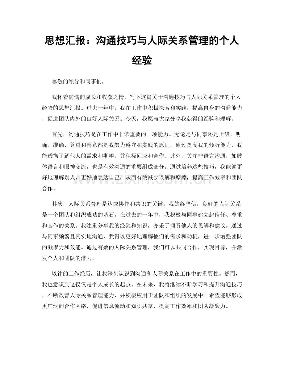 思想汇报：沟通技巧与人际关系管理的个人经验.docx_第1页