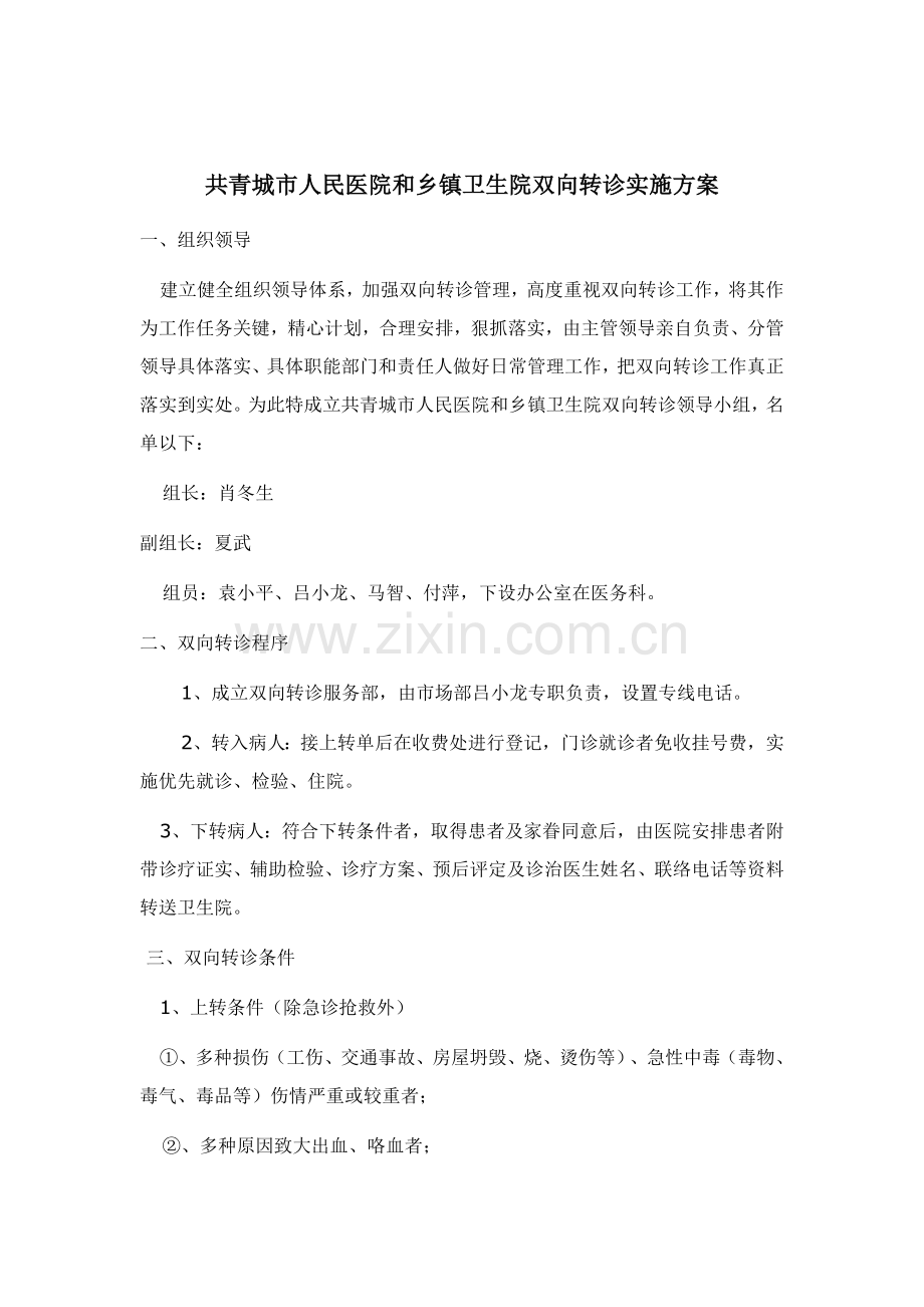 医院与乡镇卫生院双向转诊实施专业方案.docx_第1页