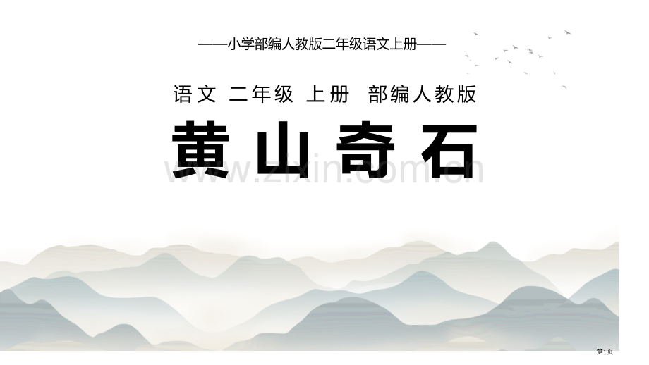 黄山奇石优秀课件说课稿省公开课一等奖新名师优质课比赛一等奖课件.pptx_第1页