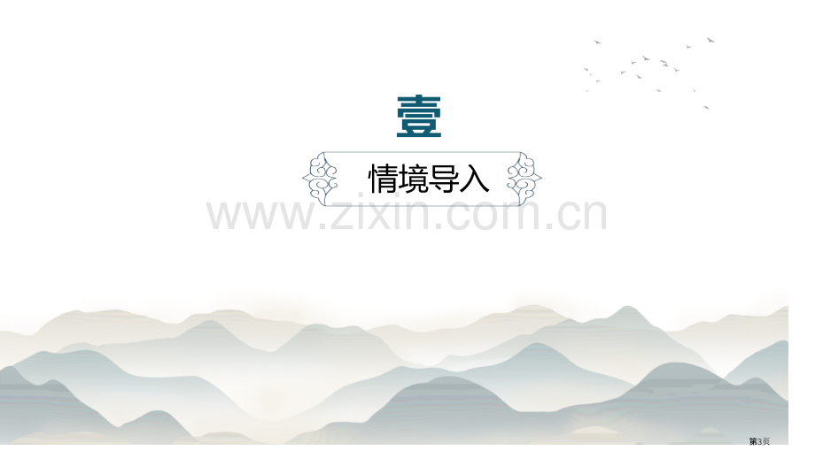 黄山奇石优秀课件说课稿省公开课一等奖新名师优质课比赛一等奖课件.pptx_第3页