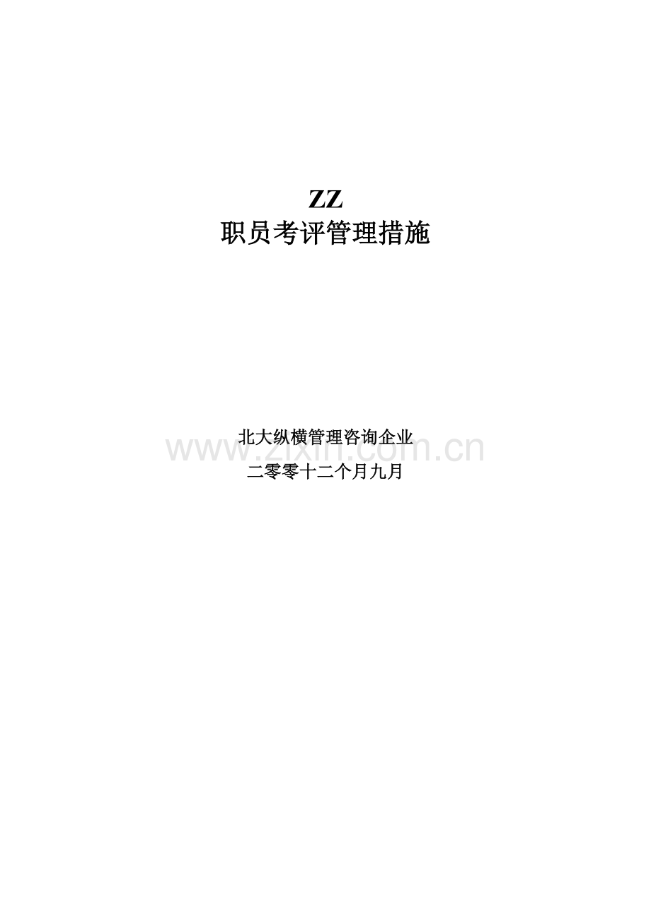 知名房产公司员工考核管理办法模板.doc_第1页