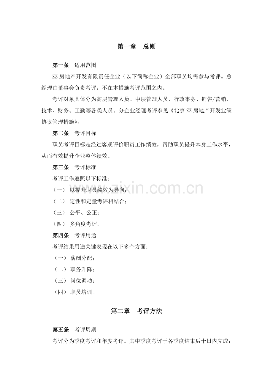 知名房产公司员工考核管理办法模板.doc_第3页