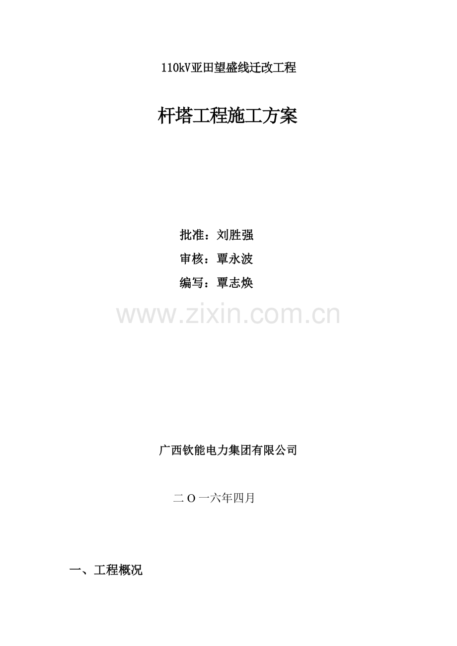 杆塔综合项目工程综合项目施工专项方案.doc_第1页