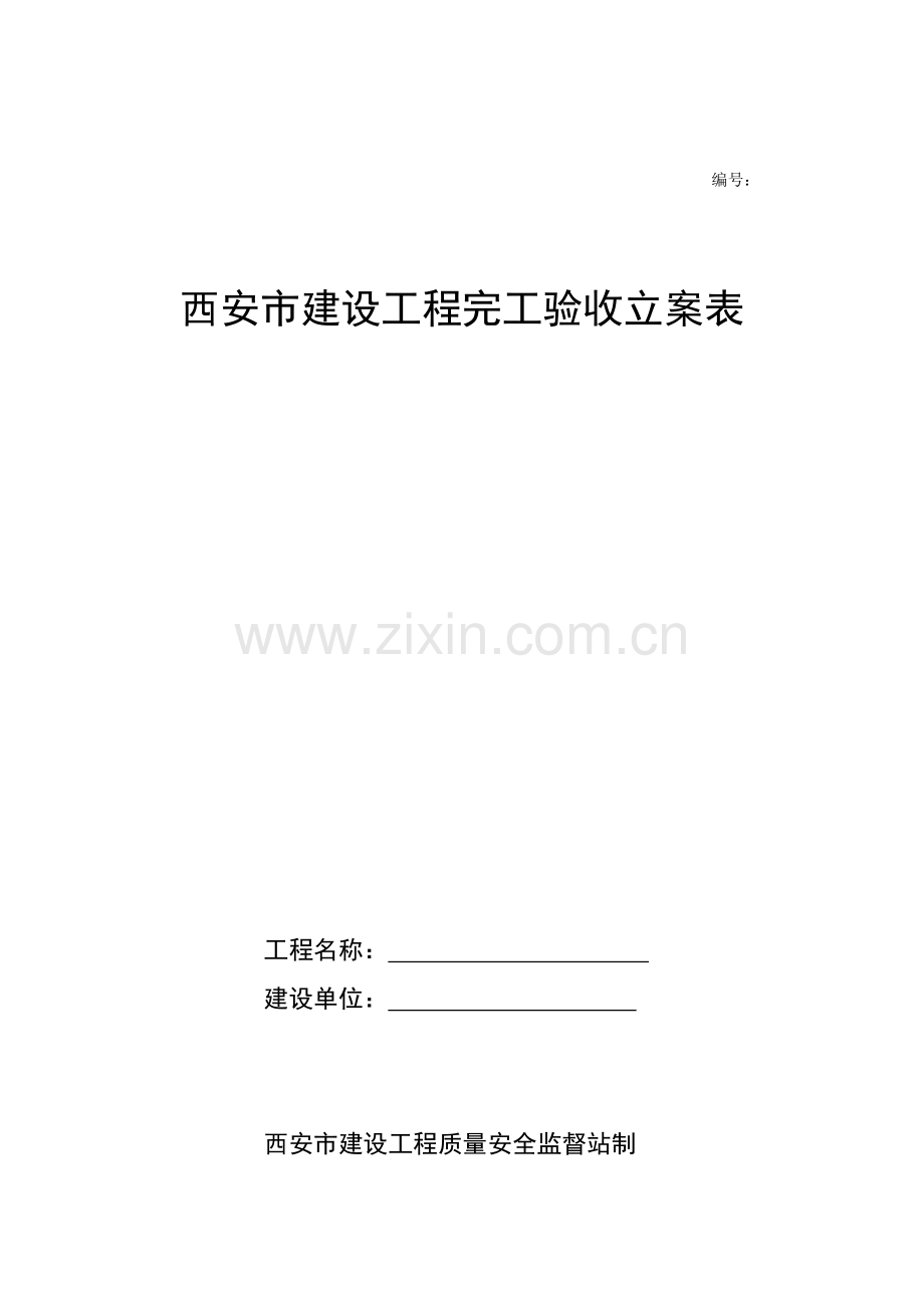 竣工项目验收备案表doc.doc_第1页