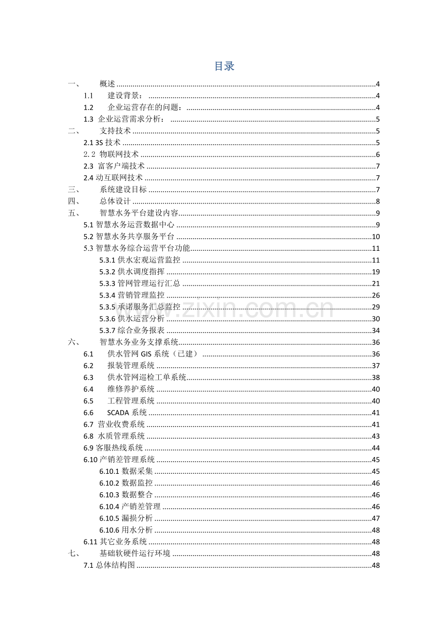 智慧水务优质项目建设专业方案.docx_第2页