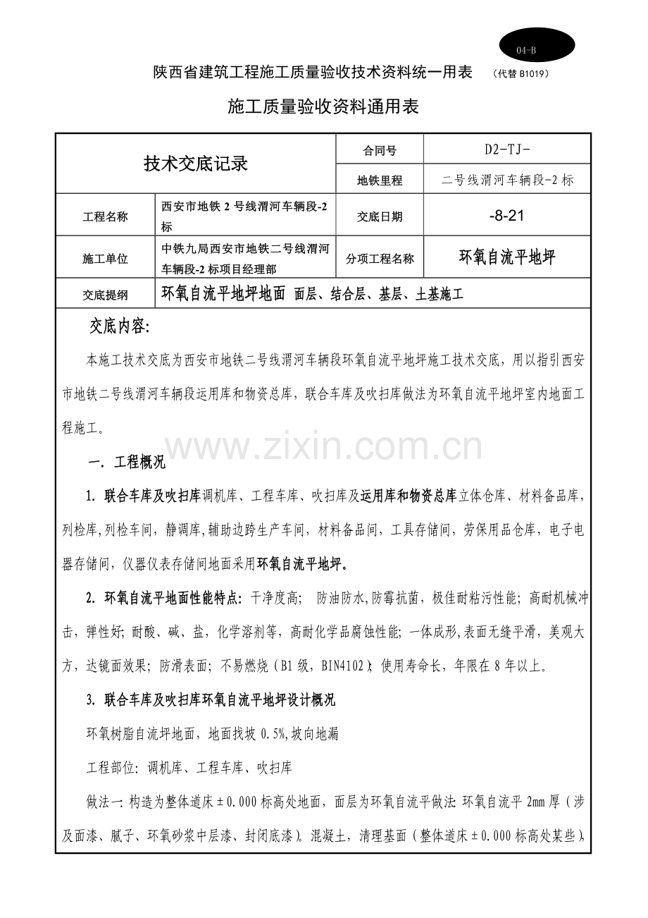 环氧自流平地坪综合项目施工关键技术交底.doc_第1页