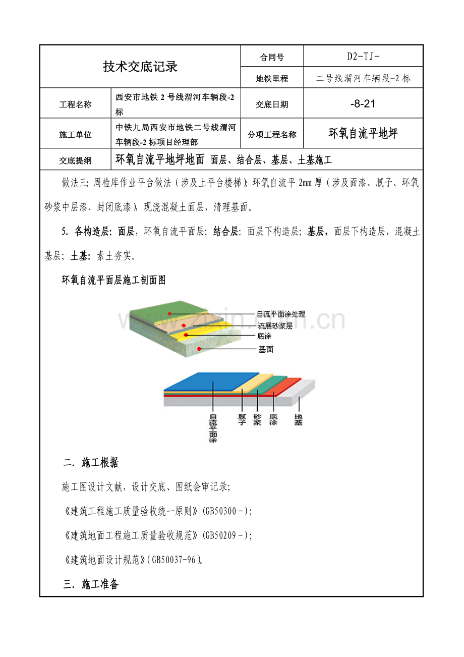 环氧自流平地坪综合项目施工关键技术交底.doc_第3页