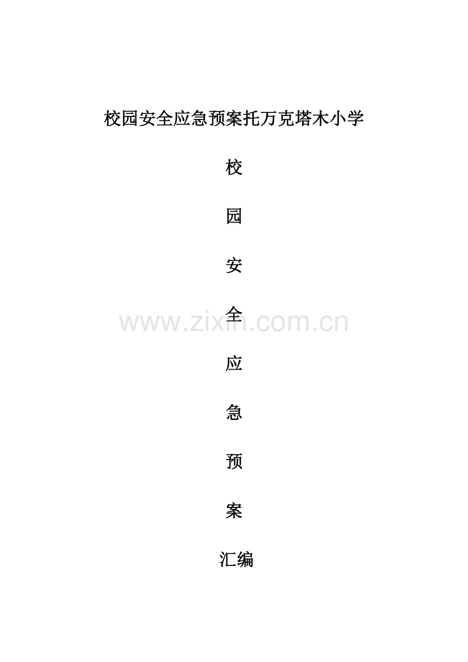 校园安全各项应急预案样本.doc_第1页