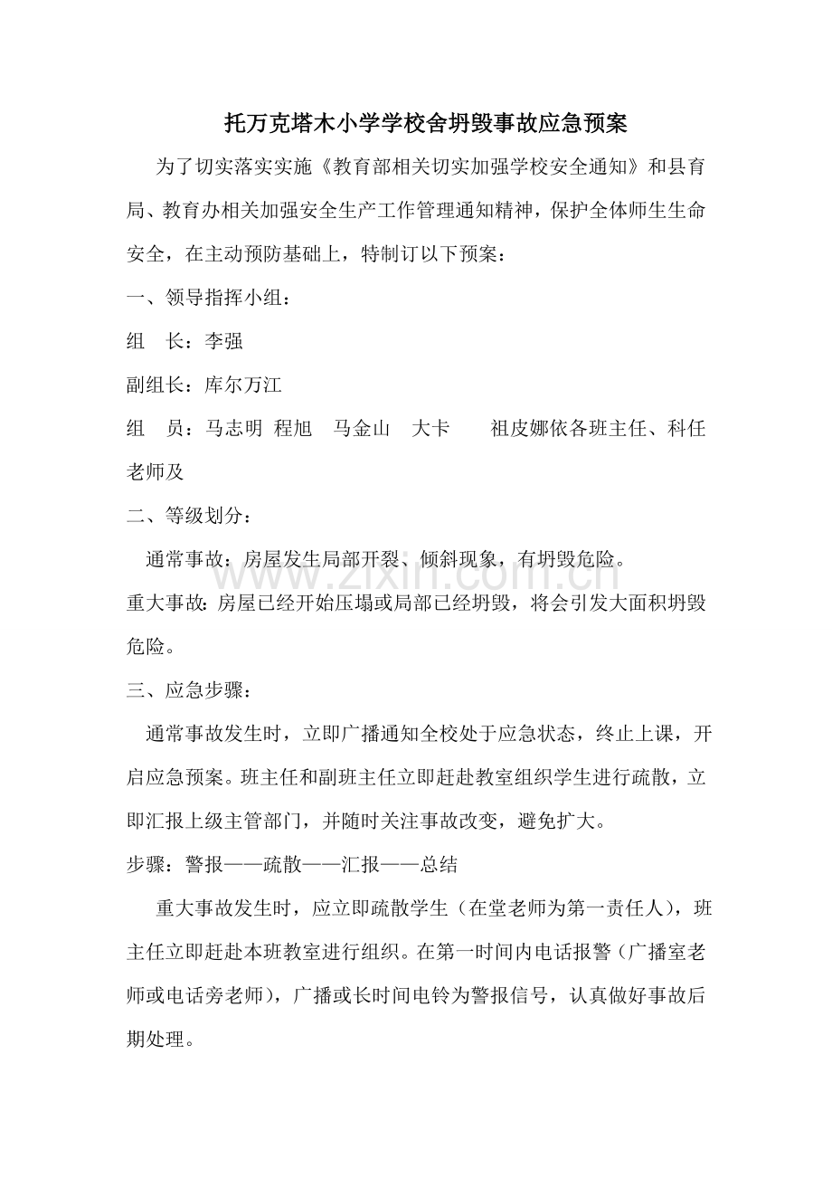 校园安全各项应急预案样本.doc_第2页