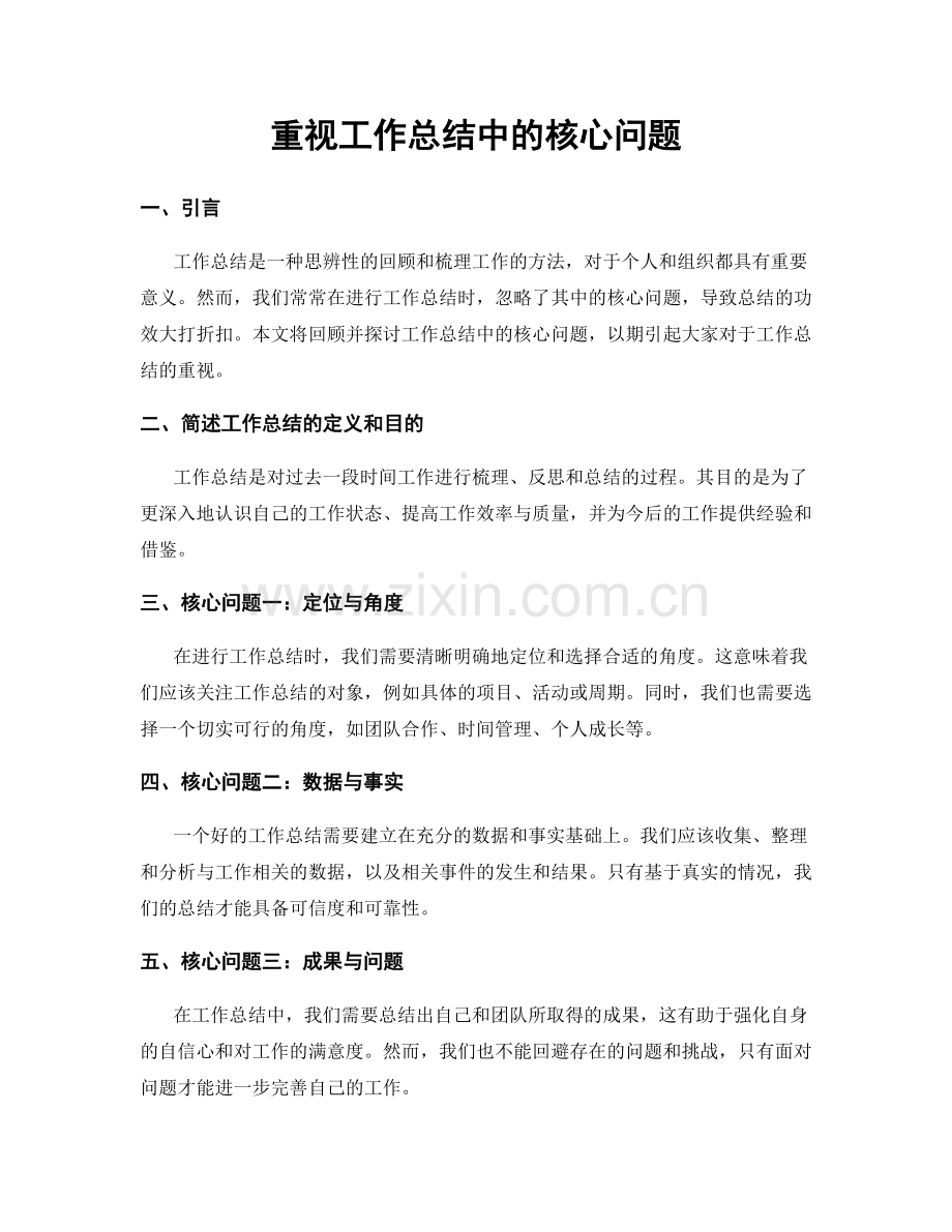 重视工作总结中的核心问题.docx_第1页