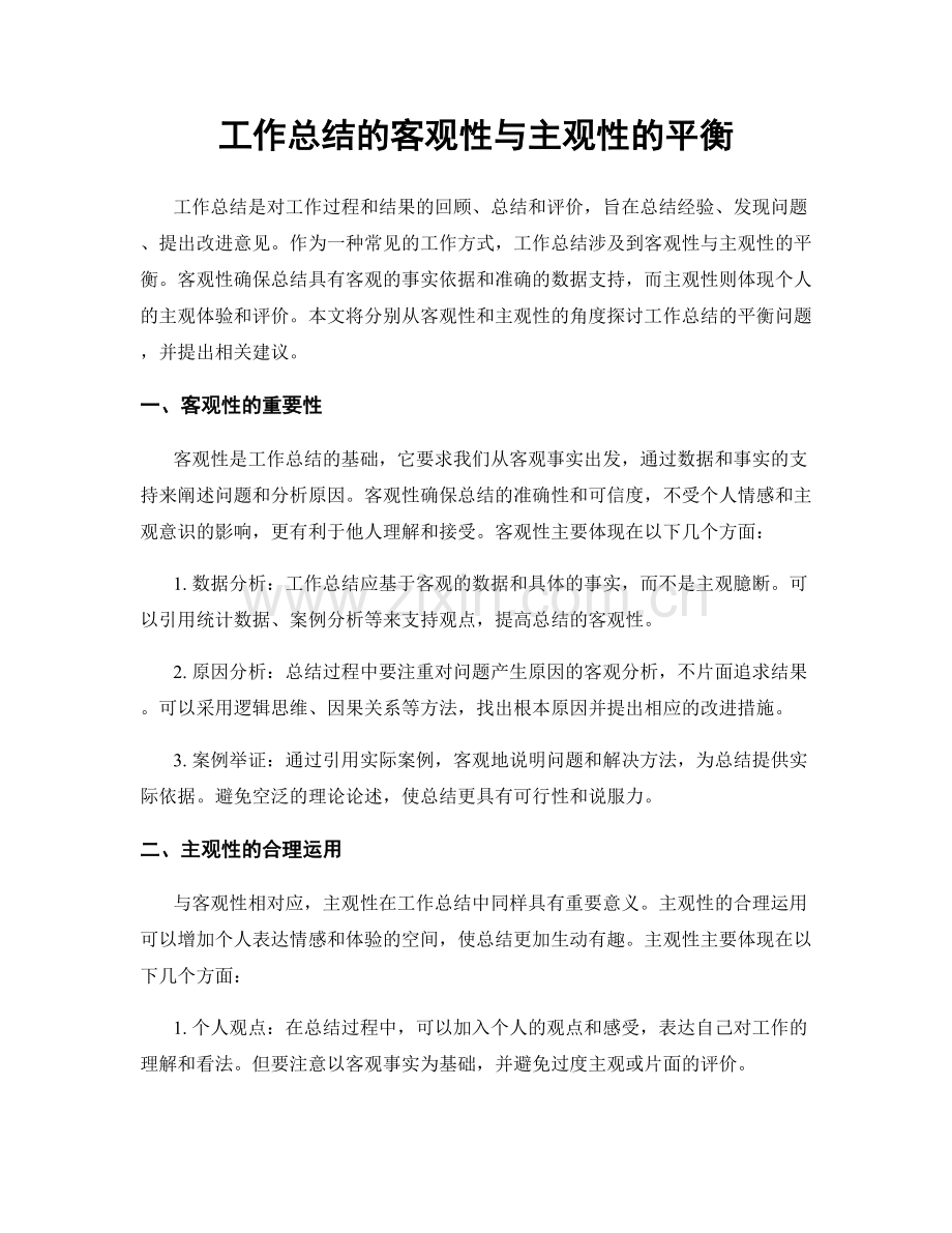 工作总结的客观性与主观性的平衡.docx_第1页