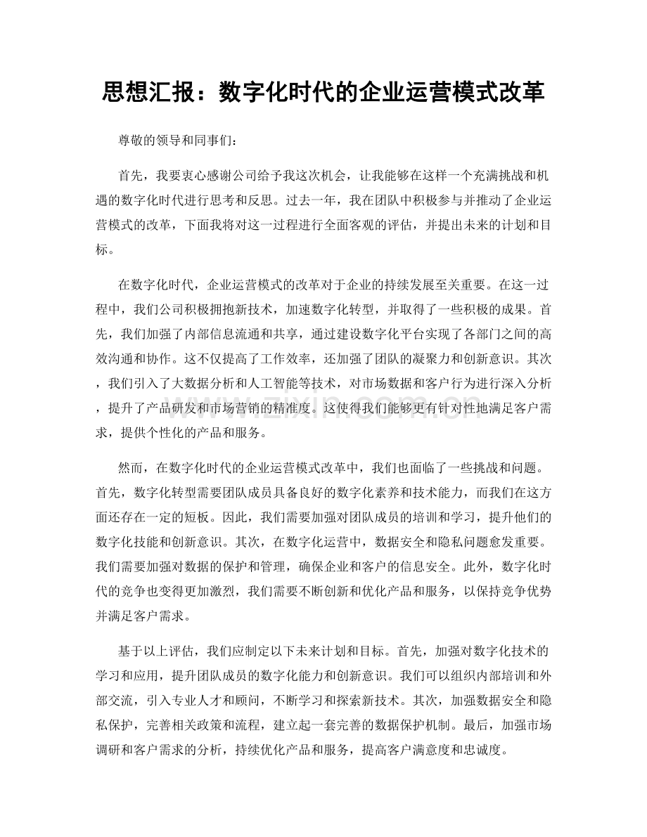 思想汇报：数字化时代的企业运营模式改革.docx_第1页