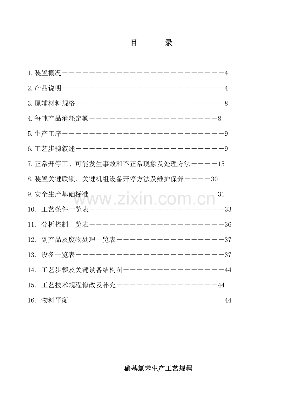 硝基氯苯生产工艺规程(2)模板.doc_第3页