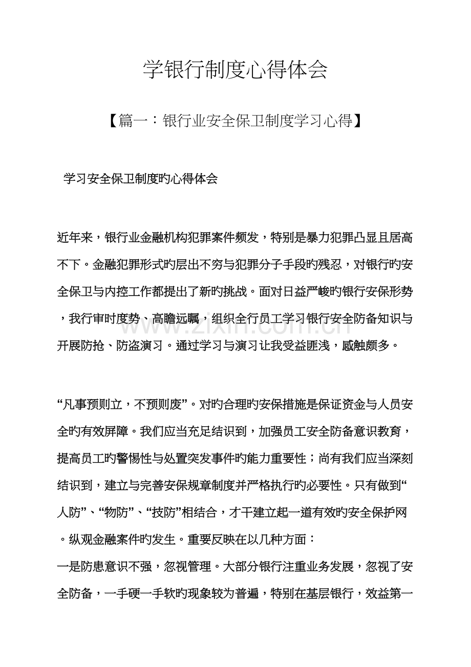 全新规章新版制度之学银行新版制度心得体会.docx_第1页