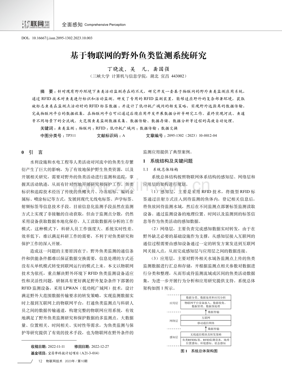 基于物联网的野外鱼类监测系统研究.pdf_第1页