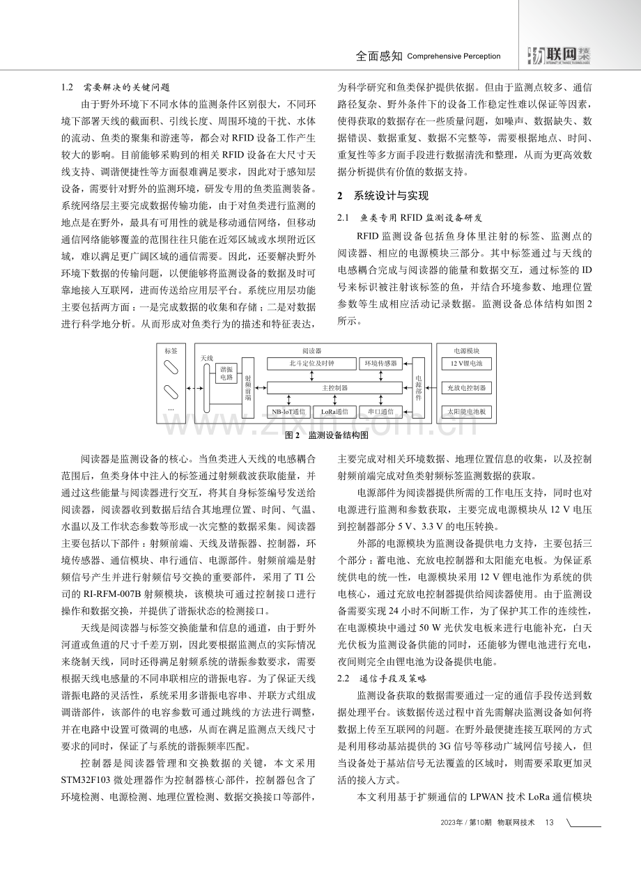 基于物联网的野外鱼类监测系统研究.pdf_第2页