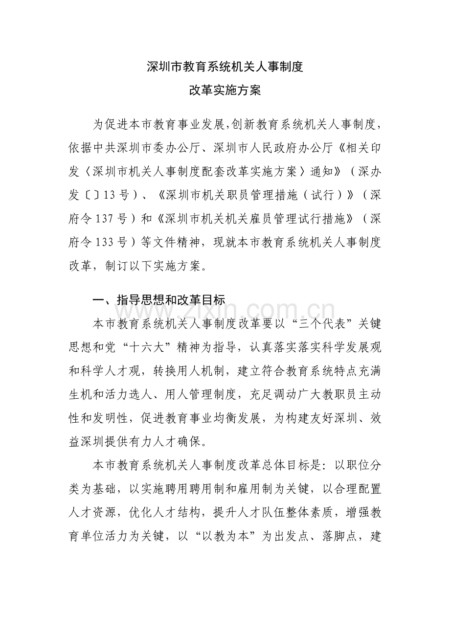 深圳教育系统事业单位的人事制度样本.doc_第1页