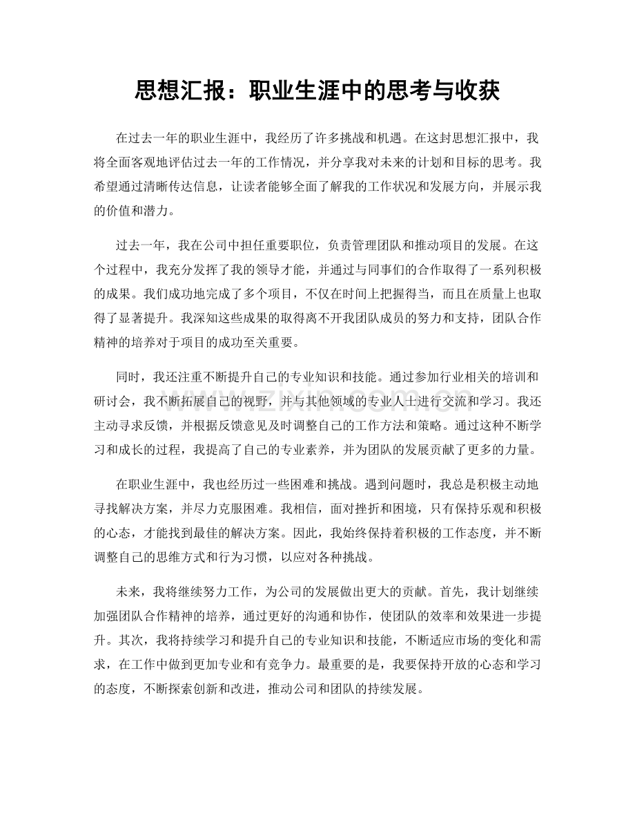 思想汇报：职业生涯中的思考与收获.docx_第1页