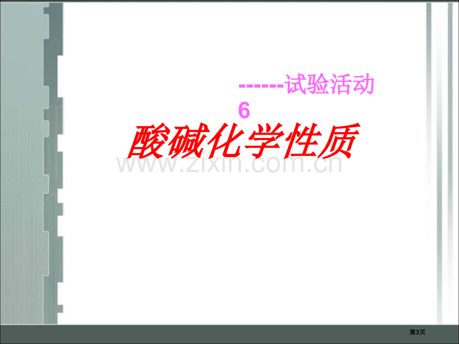 酸碱的化学性质省公共课一等奖全国赛课获奖课件.pptx_第3页