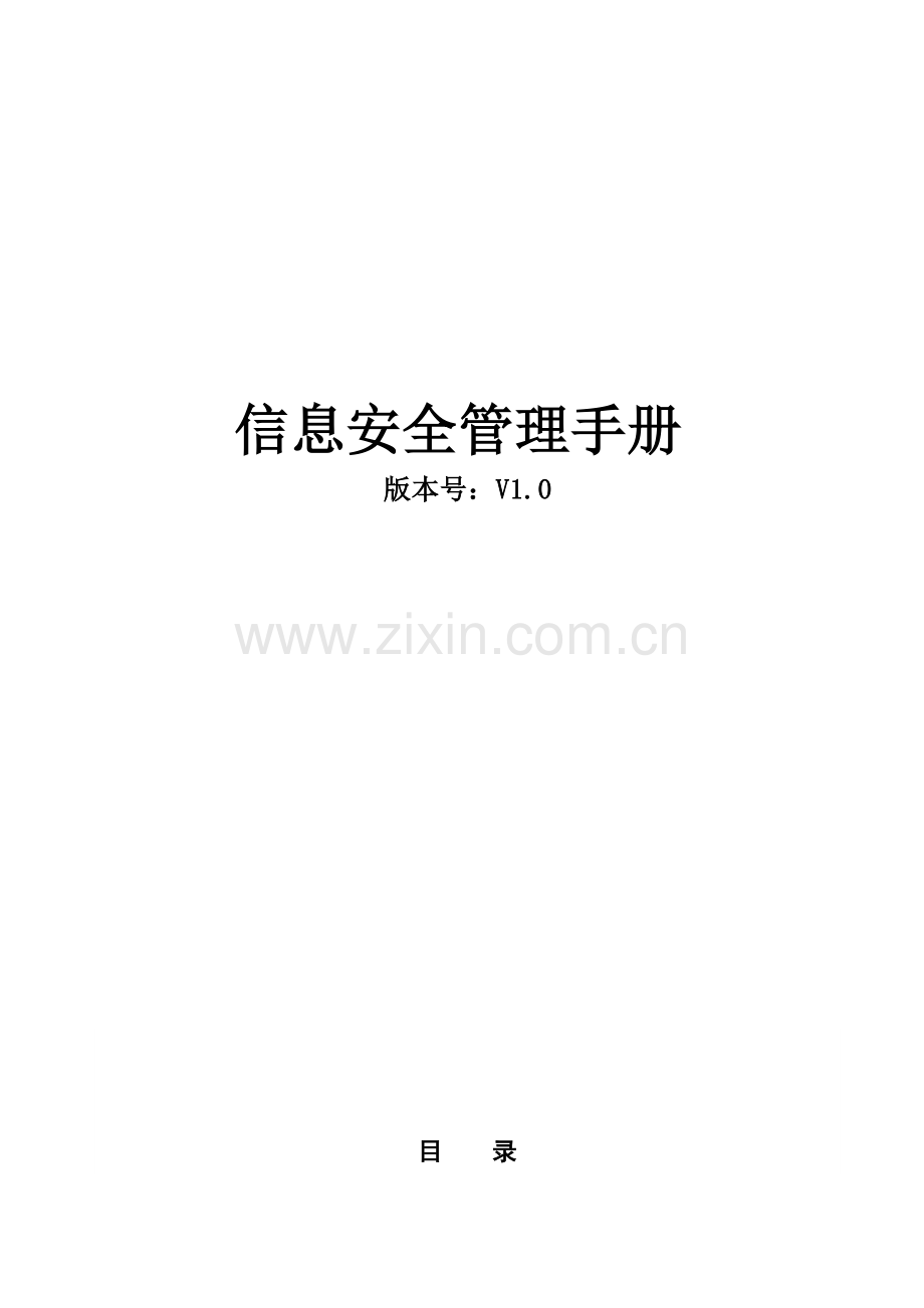 ISO信息安全管理标准手册.docx_第1页