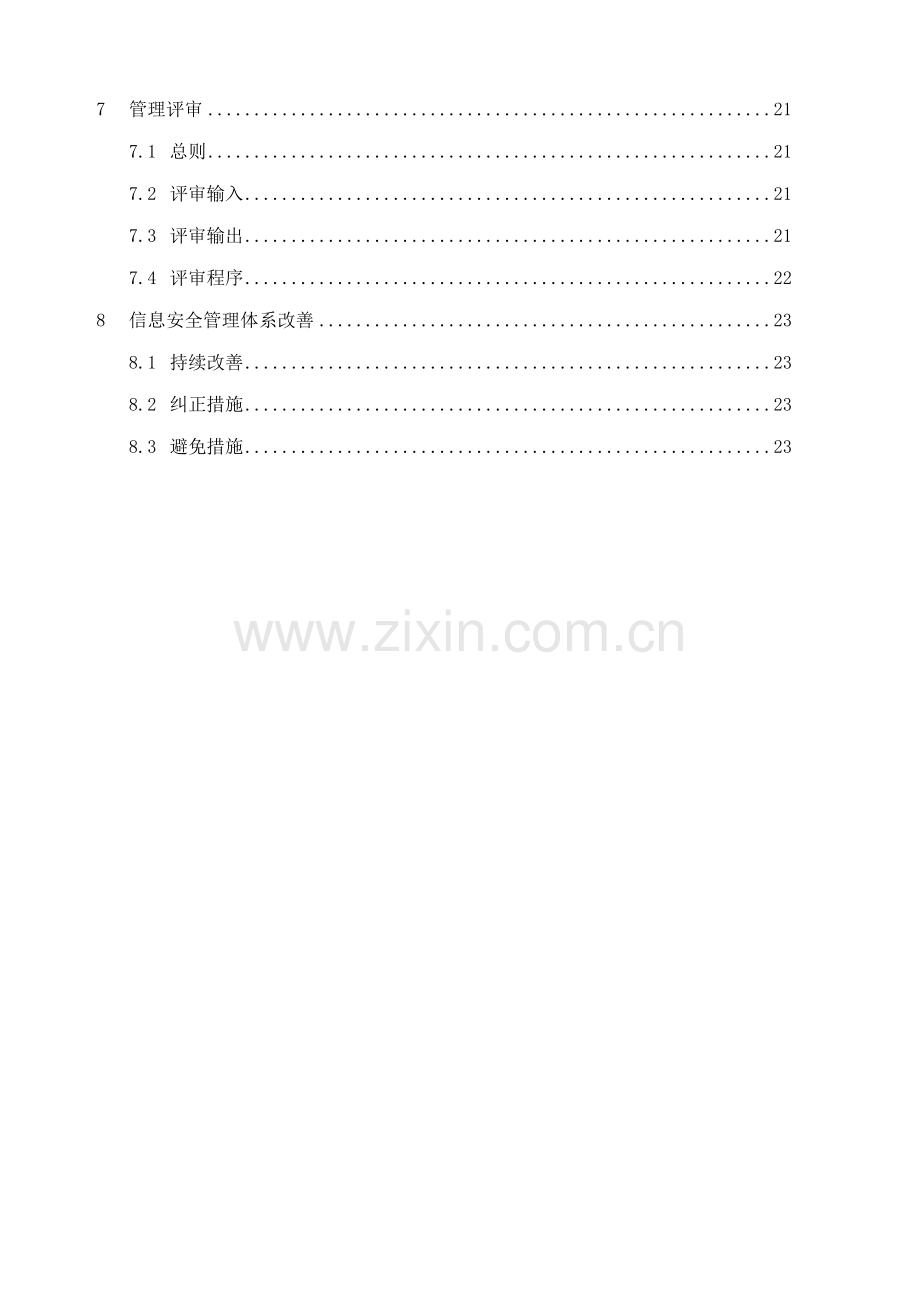 ISO信息安全管理标准手册.docx_第3页