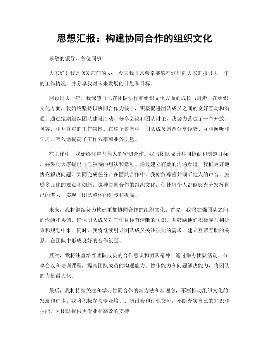 思想汇报：构建协同合作的组织文化.docx_第1页