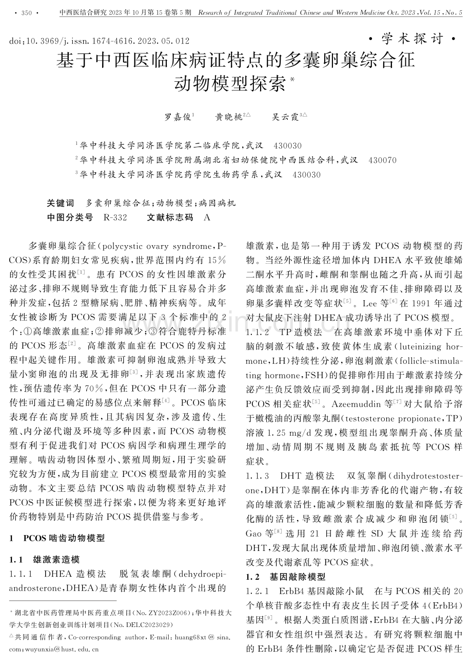 基于中西医临床病证特点的多囊卵巢综合征动物模型探索.pdf_第1页