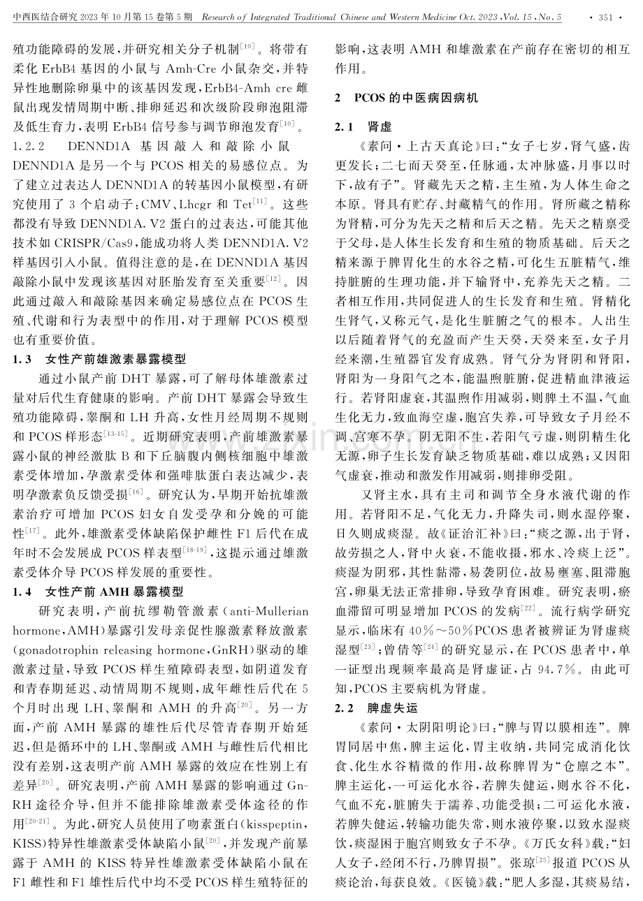 基于中西医临床病证特点的多囊卵巢综合征动物模型探索.pdf_第2页