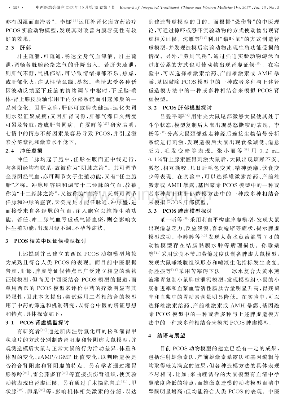 基于中西医临床病证特点的多囊卵巢综合征动物模型探索.pdf_第3页