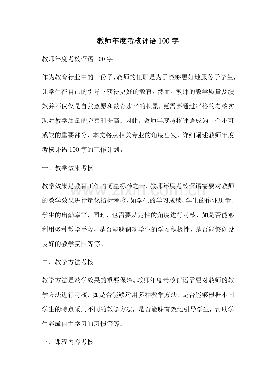 教师年度考核评语100字.docx_第1页