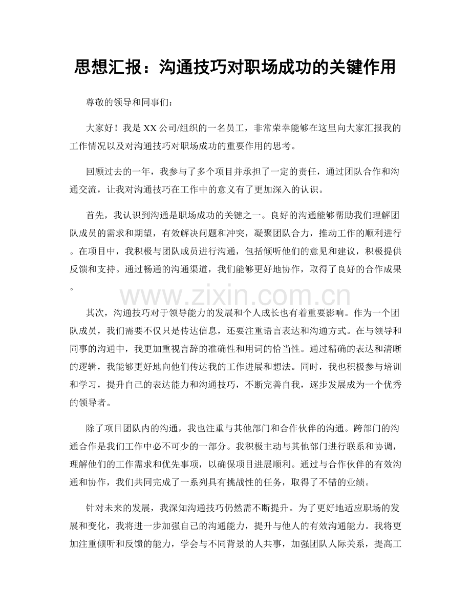 思想汇报：沟通技巧对职场成功的关键作用.docx_第1页