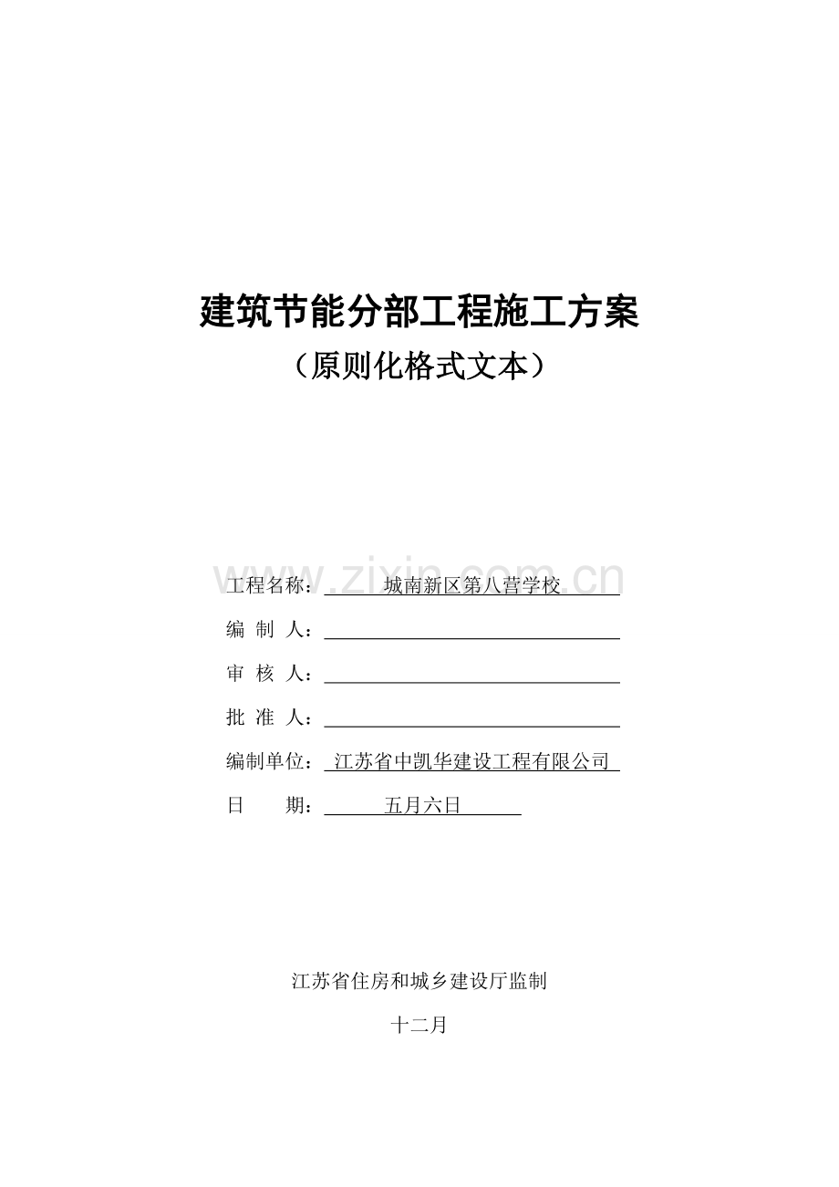 江苏省优质建筑节能分部关键工程综合施工专题方案重点标准化格式文本.docx_第1页