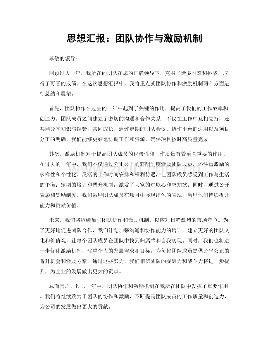 思想汇报：团队协作与激励机制.docx_第1页