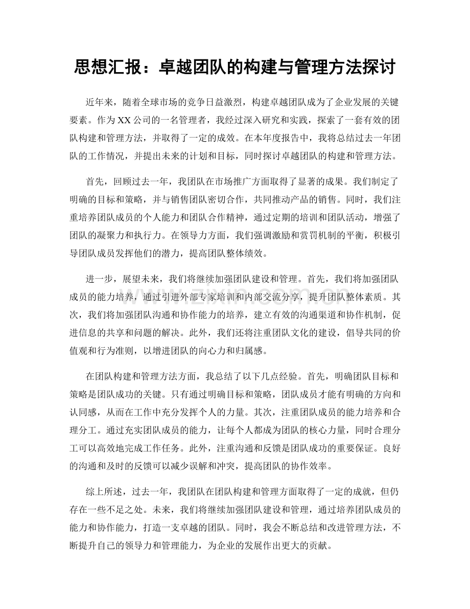 思想汇报：卓越团队的构建与管理方法探讨.docx_第1页