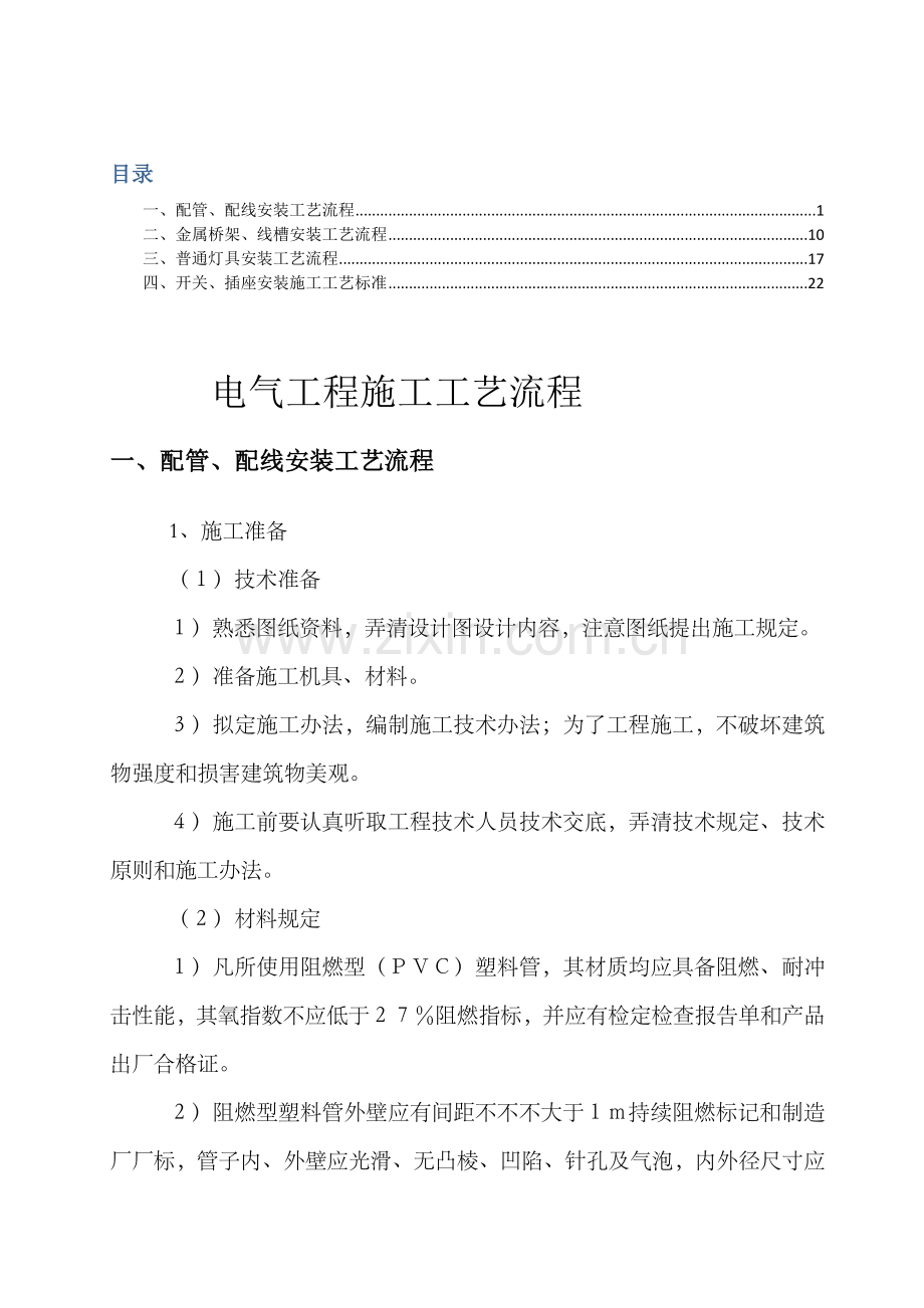 电气综合项目工程综合项目施工基本工艺作业流程.doc_第1页