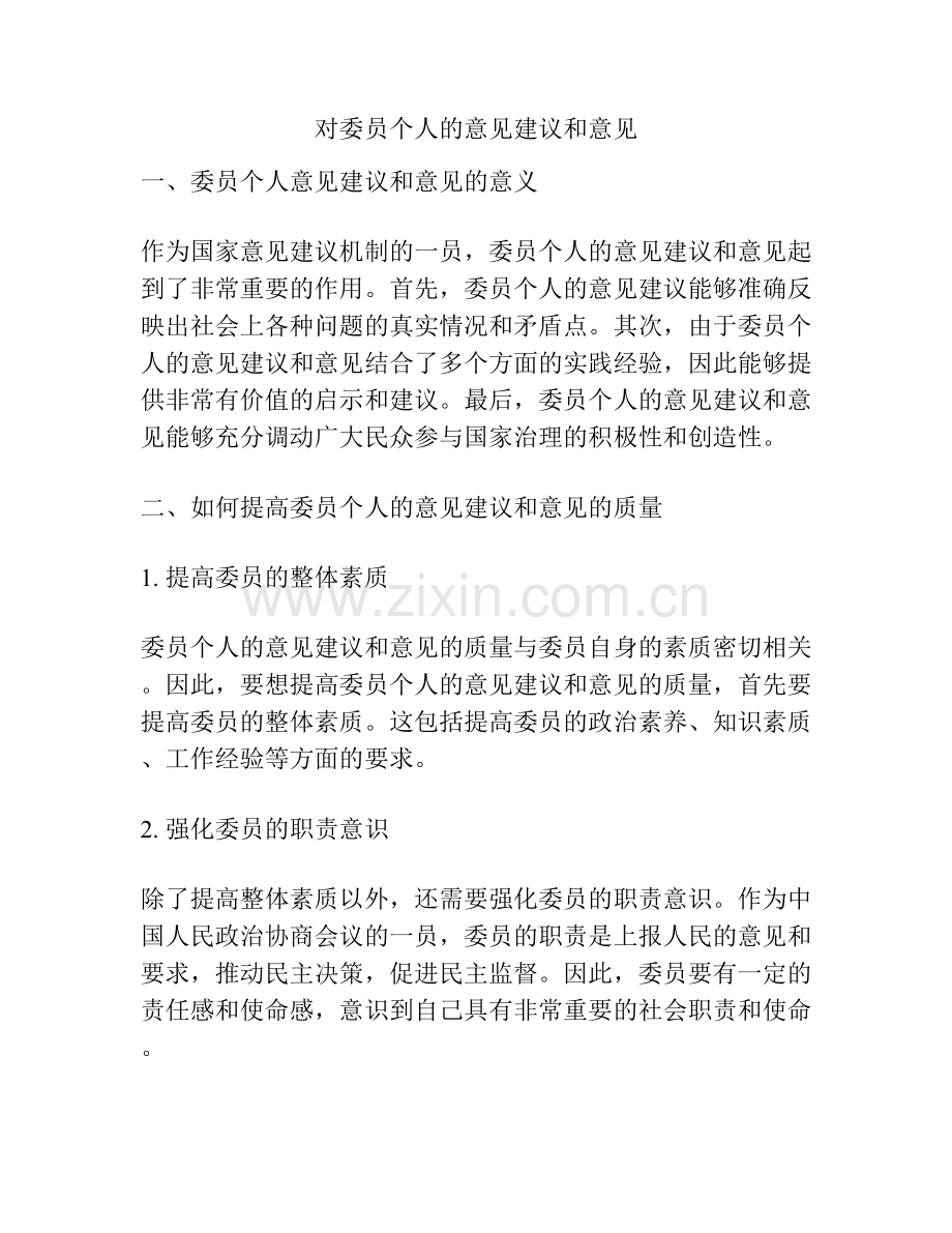 对委员个人的意见建议和意见.docx_第1页