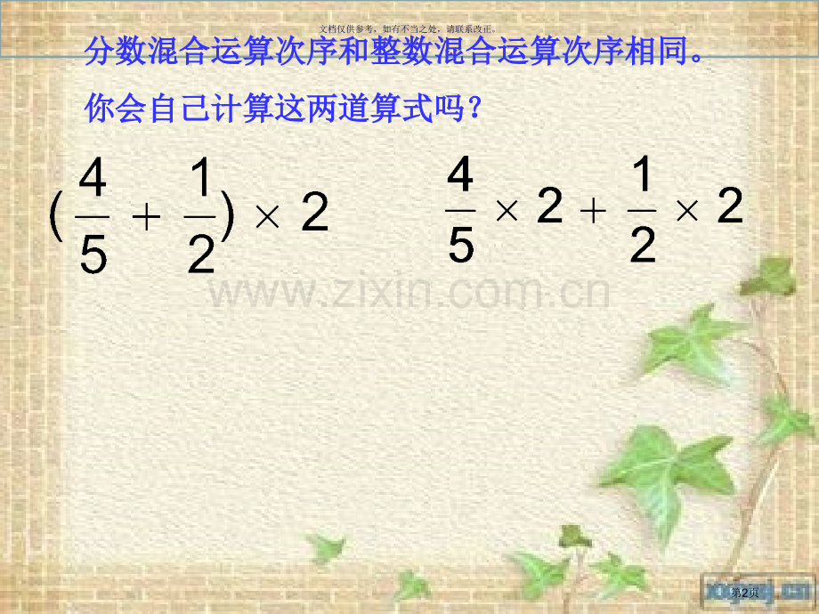 分数乘法混合运算和简便运算市公开课一等奖百校联赛获奖课件.pptx_第2页