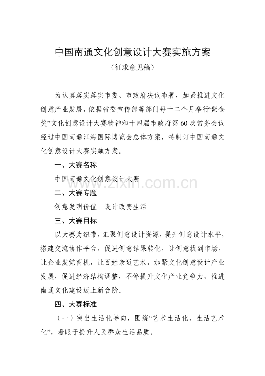 中国南通文化创意设计大赛实施专项方案.doc_第1页