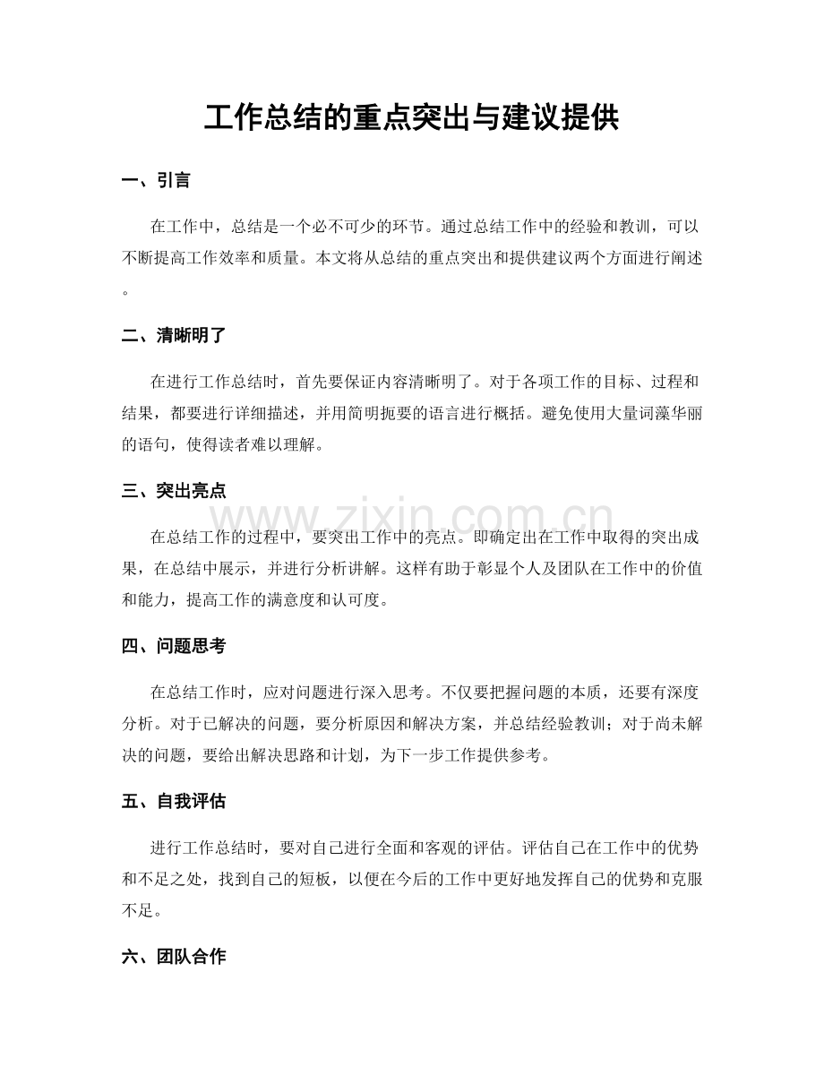 工作总结的重点突出与建议提供.docx_第1页