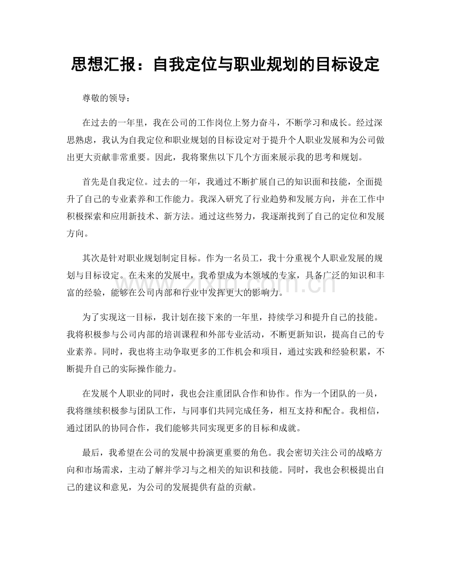 思想汇报：自我定位与职业规划的目标设定.docx_第1页