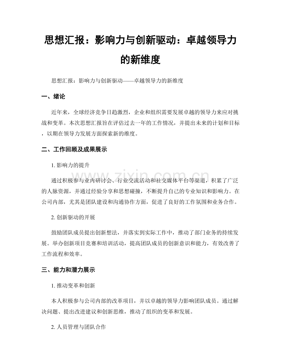 思想汇报：影响力与创新驱动：卓越领导力的新维度.docx_第1页