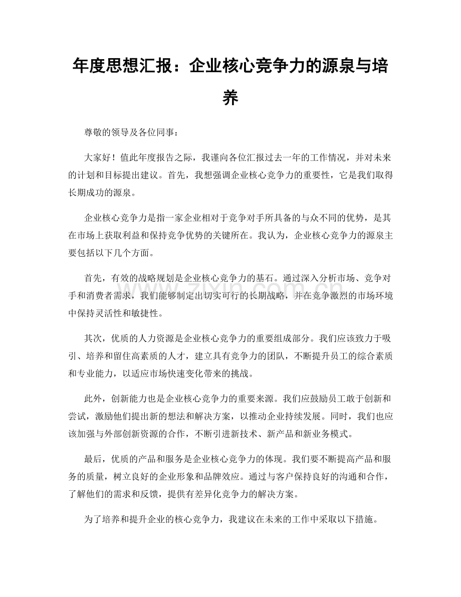 年度思想汇报：企业核心竞争力的源泉与培养.docx_第1页