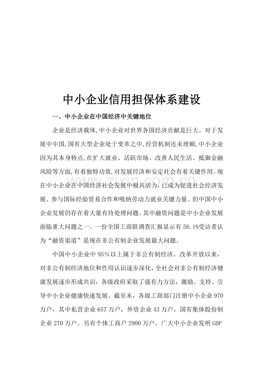 浅析中小企业信用担保体系建设样本.doc_第1页