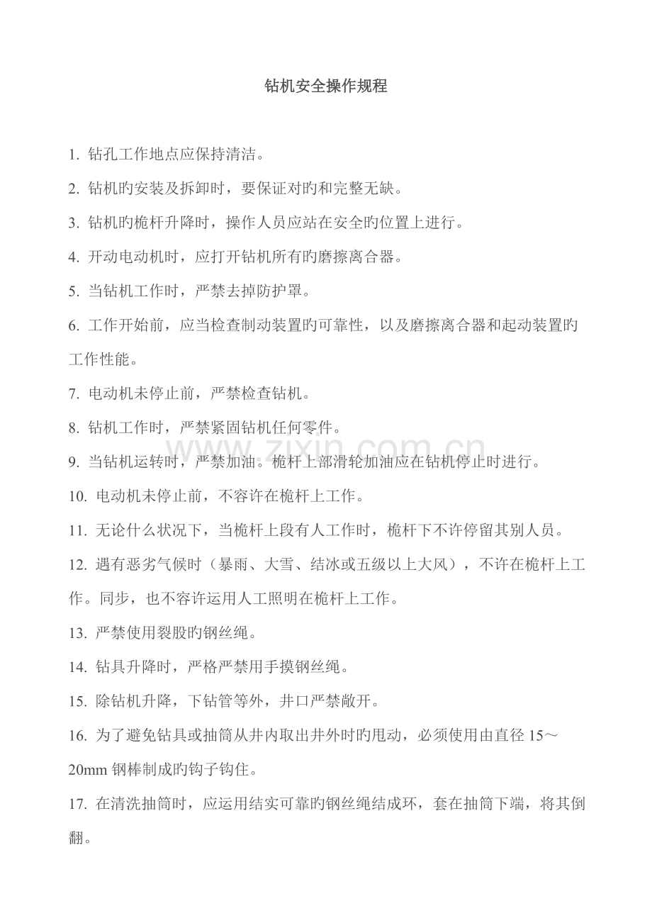 家具厂安全操作专题规程汇编.docx_第1页